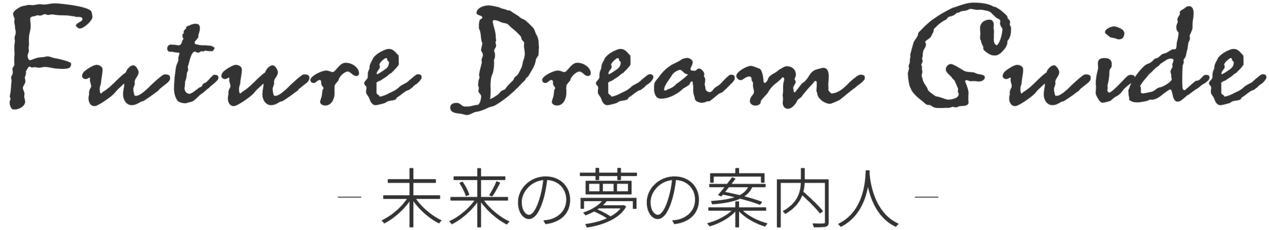 未来の夢の案内人 Future Dream Guide | オラクルカード・タロットカードから未来で幸せになるアドバイスを。